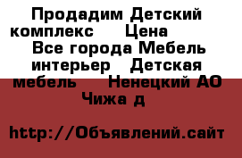 Продадим Детский комплекс.  › Цена ­ 12 000 - Все города Мебель, интерьер » Детская мебель   . Ненецкий АО,Чижа д.